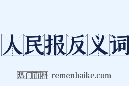 人民报反义词是什么意思的图片